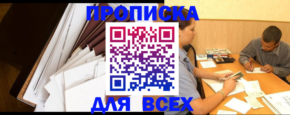 прописка в квартире в Новокузнецке